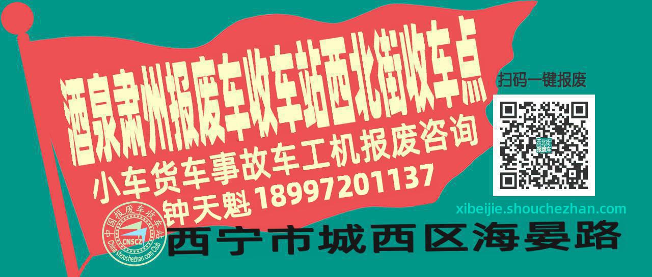 酒泉肃州收车站报废咨询西北街收车点